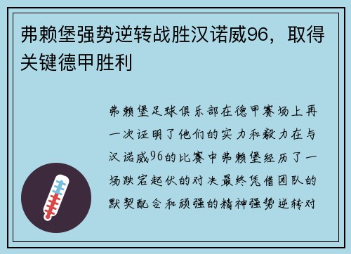 弗赖堡强势逆转战胜汉诺威96，取得关键德甲胜利