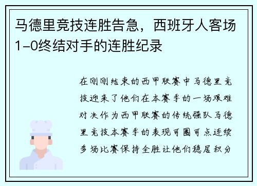 马德里竞技连胜告急，西班牙人客场1-0终结对手的连胜纪录