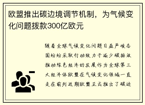 欧盟推出碳边境调节机制，为气候变化问题拨款300亿欧元