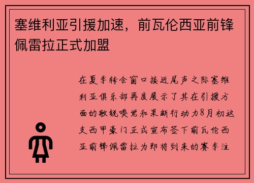 塞维利亚引援加速，前瓦伦西亚前锋佩雷拉正式加盟