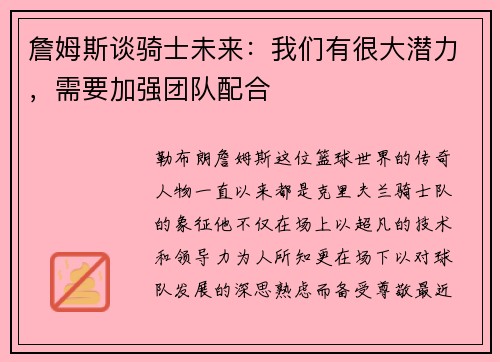 詹姆斯谈骑士未来：我们有很大潜力，需要加强团队配合