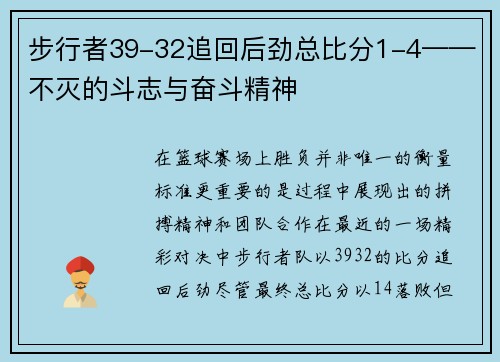 步行者39-32追回后劲总比分1-4——不灭的斗志与奋斗精神