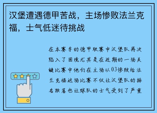 汉堡遭遇德甲苦战，主场惨败法兰克福，士气低迷待挑战