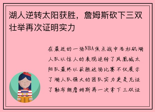 湖人逆转太阳获胜，詹姆斯砍下三双壮举再次证明实力