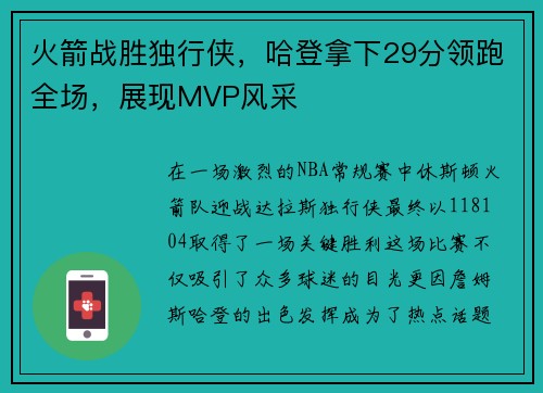 火箭战胜独行侠，哈登拿下29分领跑全场，展现MVP风采