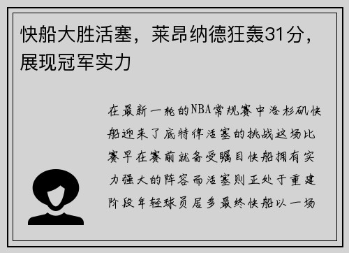 快船大胜活塞，莱昂纳德狂轰31分，展现冠军实力