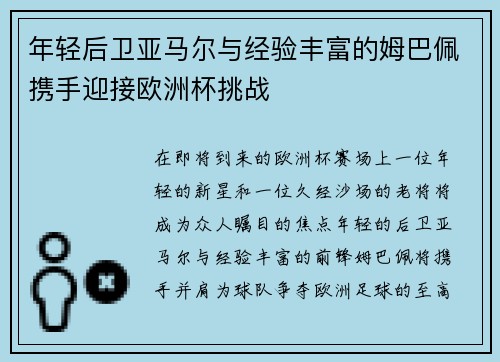 年轻后卫亚马尔与经验丰富的姆巴佩携手迎接欧洲杯挑战