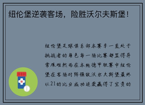 纽伦堡逆袭客场，险胜沃尔夫斯堡！