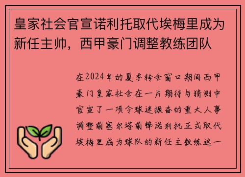 皇家社会官宣诺利托取代埃梅里成为新任主帅，西甲豪门调整教练团队