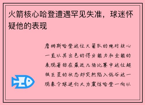 火箭核心哈登遭遇罕见失准，球迷怀疑他的表现