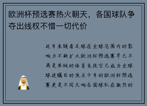 欧洲杯预选赛热火朝天，各国球队争夺出线权不惜一切代价