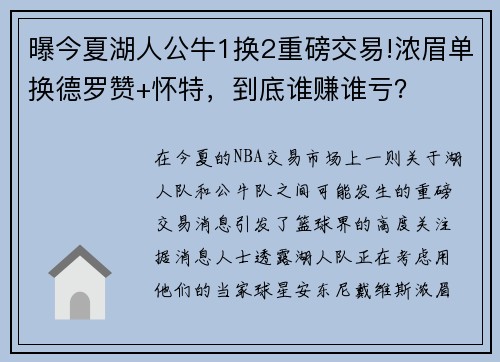 曝今夏湖人公牛1换2重磅交易!浓眉单换德罗赞+怀特，到底谁赚谁亏？