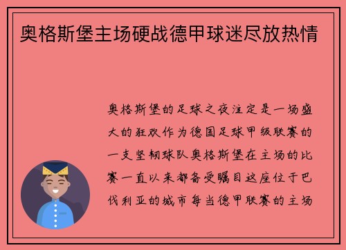 奥格斯堡主场硬战德甲球迷尽放热情