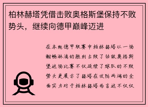 柏林赫塔凭借击败奥格斯堡保持不败势头，继续向德甲巅峰迈进