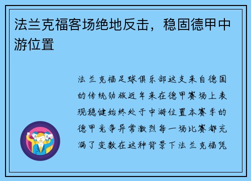 法兰克福客场绝地反击，稳固德甲中游位置