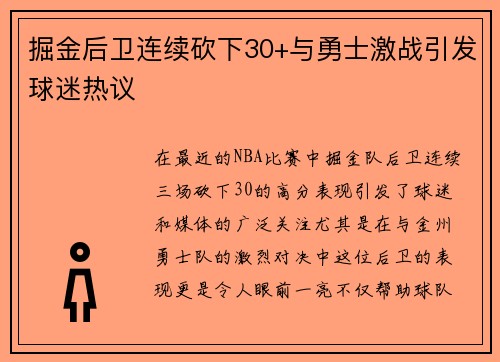 掘金后卫连续砍下30+与勇士激战引发球迷热议