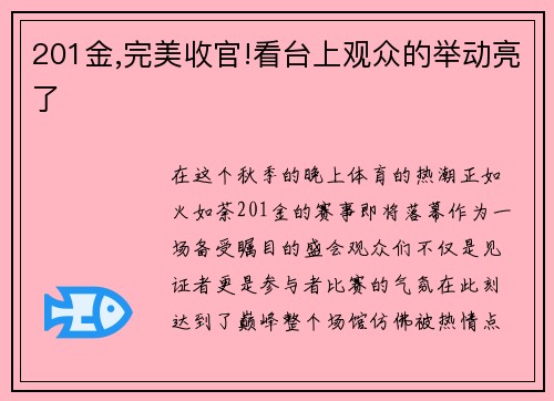 201金,完美收官!看台上观众的举动亮了