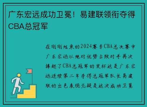 广东宏远成功卫冕！易建联领衔夺得CBA总冠军