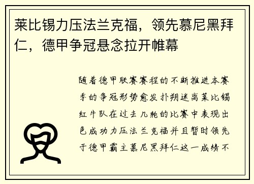 莱比锡力压法兰克福，领先慕尼黑拜仁，德甲争冠悬念拉开帷幕