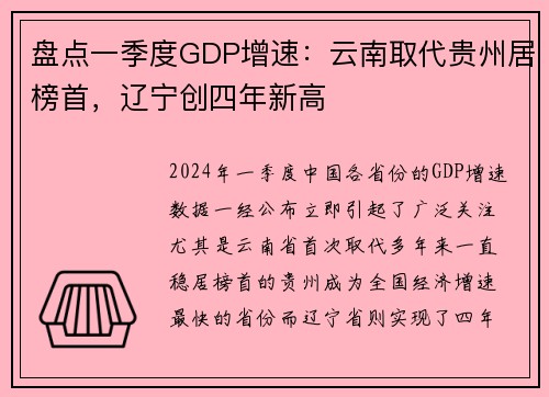 盘点一季度GDP增速：云南取代贵州居榜首，辽宁创四年新高