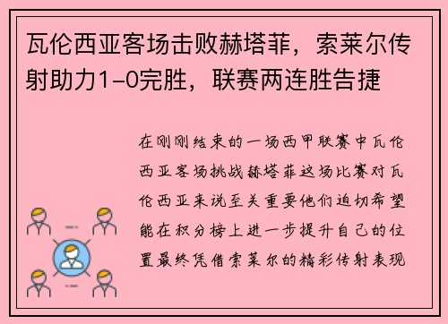 瓦伦西亚客场击败赫塔菲，索莱尔传射助力1-0完胜，联赛两连胜告捷