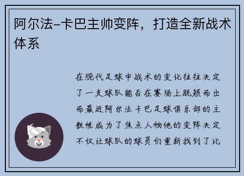 阿尔法-卡巴主帅变阵，打造全新战术体系