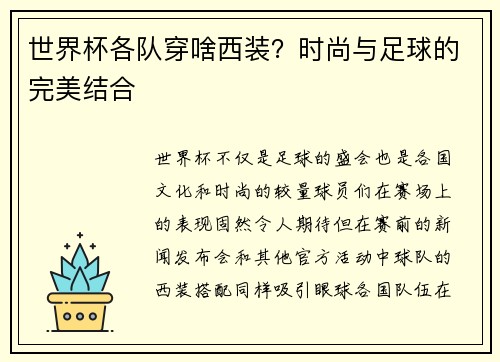 世界杯各队穿啥西装？时尚与足球的完美结合