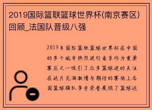 2019国际篮联篮球世界杯(南京赛区)回顾_法国队晋级八强