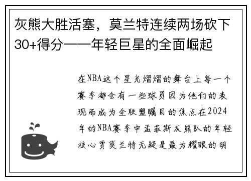 灰熊大胜活塞，莫兰特连续两场砍下30+得分——年轻巨星的全面崛起