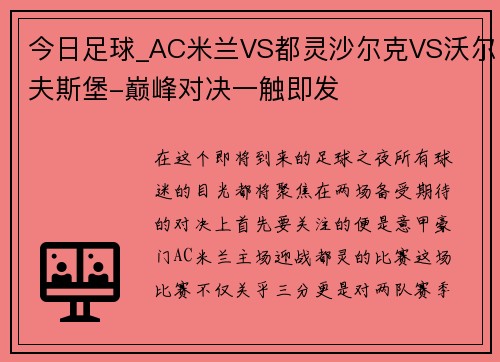 今日足球_AC米兰VS都灵沙尔克VS沃尔夫斯堡-巅峰对决一触即发