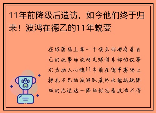 11年前降级后造访，如今他们终于归来！波鸿在德乙的11年蜕变