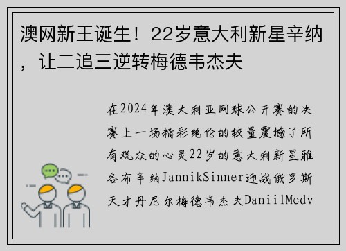 澳网新王诞生！22岁意大利新星辛纳，让二追三逆转梅德韦杰夫