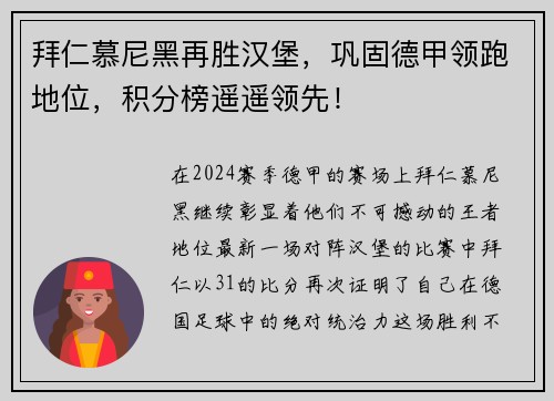 拜仁慕尼黑再胜汉堡，巩固德甲领跑地位，积分榜遥遥领先！