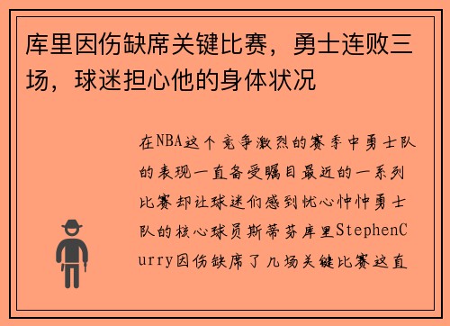 库里因伤缺席关键比赛，勇士连败三场，球迷担心他的身体状况