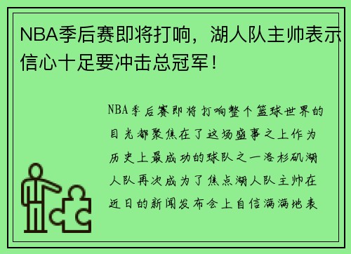 NBA季后赛即将打响，湖人队主帅表示信心十足要冲击总冠军！