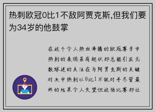 热刺欧冠0比1不敌阿贾克斯,但我们要为34岁的他鼓掌