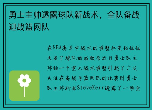 勇士主帅透露球队新战术，全队备战迎战篮网队