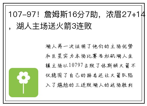 107-97！詹姆斯16分7助，浓眉27+14，湖人主场送火箭3连败