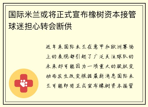 国际米兰或将正式宣布橡树资本接管球迷担心转会断供