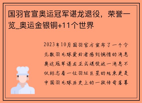 国羽官宣奥运冠军谌龙退役，荣誉一览_奥运金银铜+11个世界