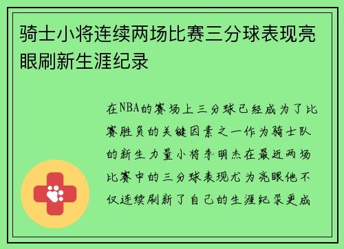 骑士小将连续两场比赛三分球表现亮眼刷新生涯纪录