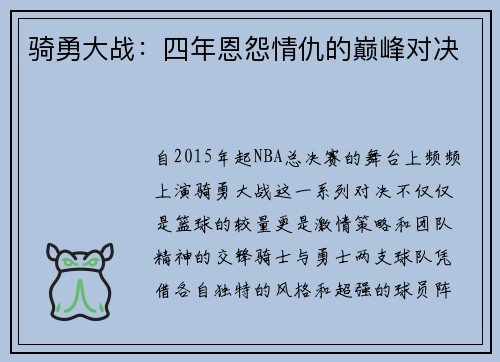 骑勇大战：四年恩怨情仇的巅峰对决