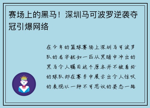 赛场上的黑马！深圳马可波罗逆袭夺冠引爆网络