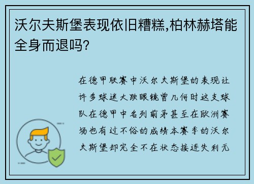 沃尔夫斯堡表现依旧糟糕,柏林赫塔能全身而退吗？