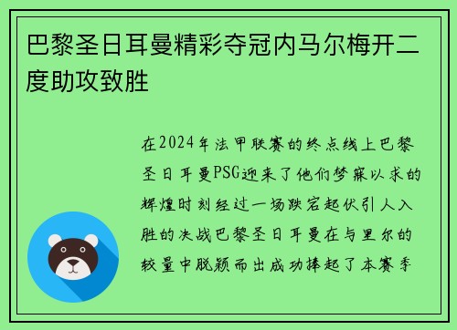 巴黎圣日耳曼精彩夺冠内马尔梅开二度助攻致胜