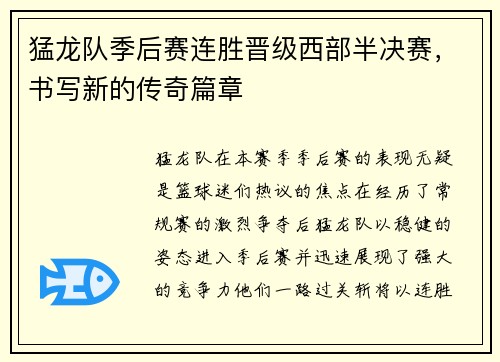 猛龙队季后赛连胜晋级西部半决赛，书写新的传奇篇章