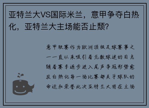 亚特兰大VS国际米兰，意甲争夺白热化，亚特兰大主场能否止颓？