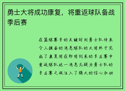 勇士大将成功康复，将重返球队备战季后赛