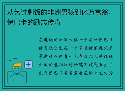 从乞讨剩饭的非洲男孩到亿万富翁：伊巴卡的励志传奇