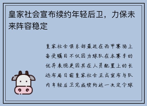 皇家社会宣布续约年轻后卫，力保未来阵容稳定